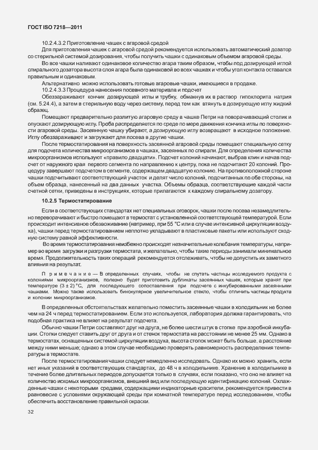 Страница 38 ГОСТ ISO 7218-2011