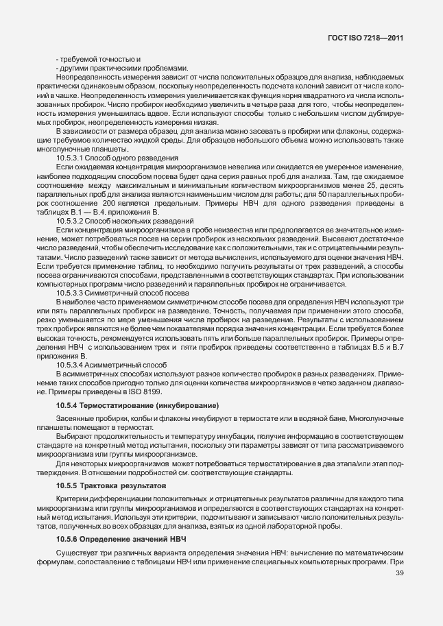 Страница 45 ГОСТ ISO 7218-2011