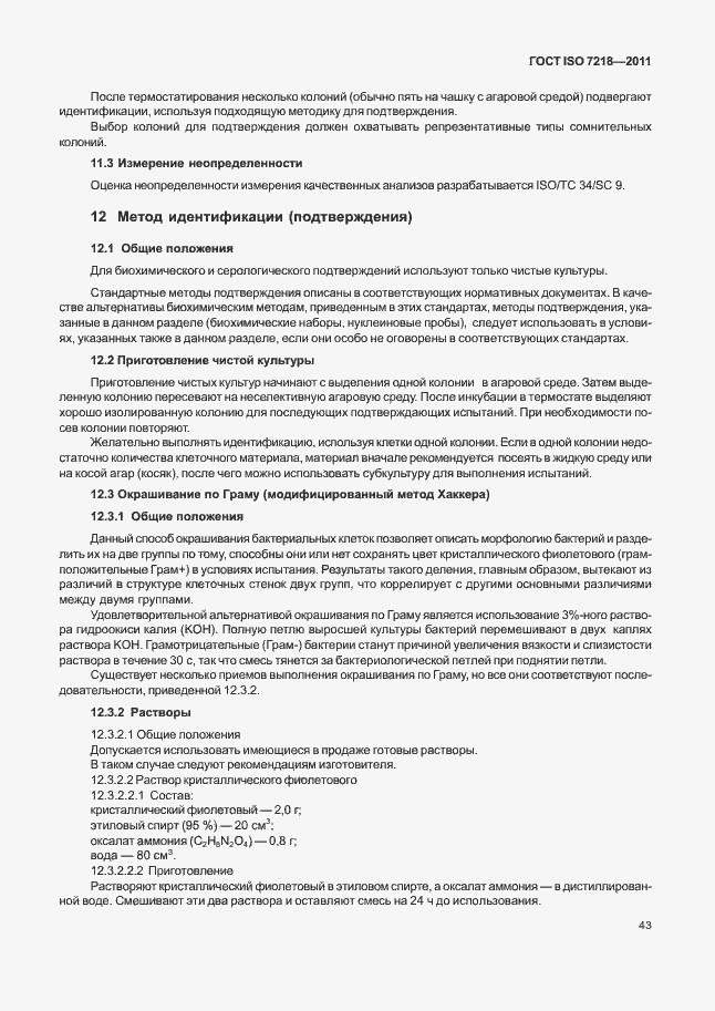 Страница 49 ГОСТ ISO 7218-2011