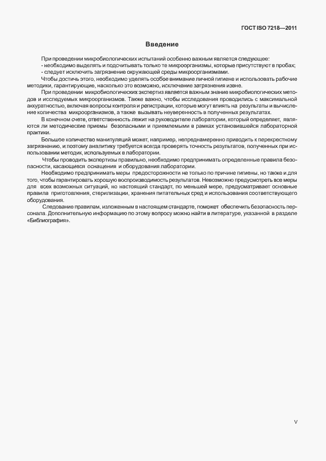 Страница 5 ГОСТ ISO 7218-2011