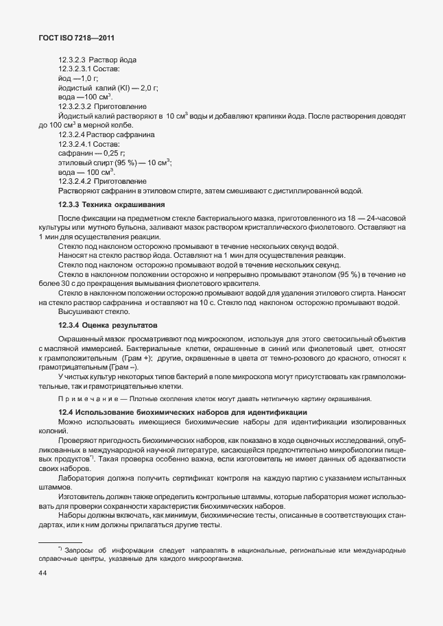 Страница 50 ГОСТ ISO 7218-2011