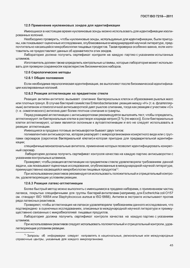 Страница 51 ГОСТ ISO 7218-2011