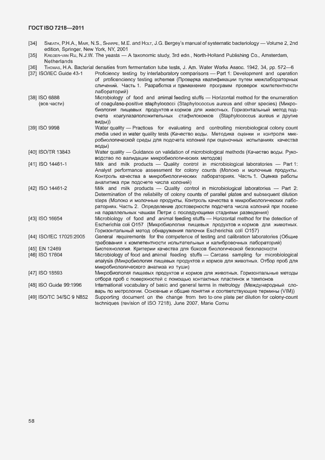 Страница 64 ГОСТ ISO 7218-2011