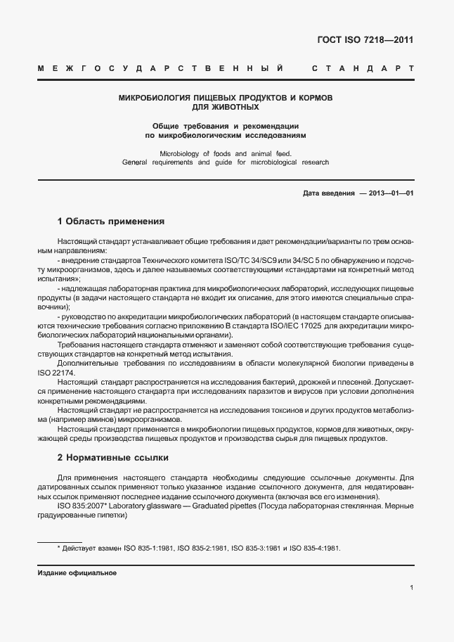 Страница 7 ГОСТ ISO 7218-2011