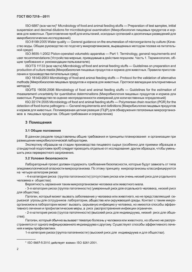 Страница 8 ГОСТ ISO 7218-2011