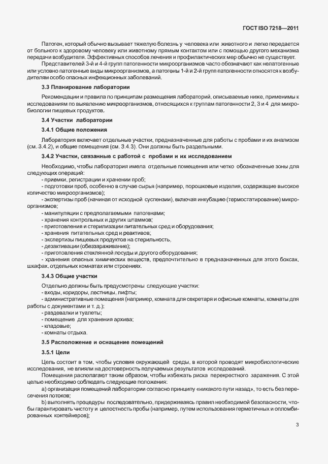 Страница 9 ГОСТ ISO 7218-2011