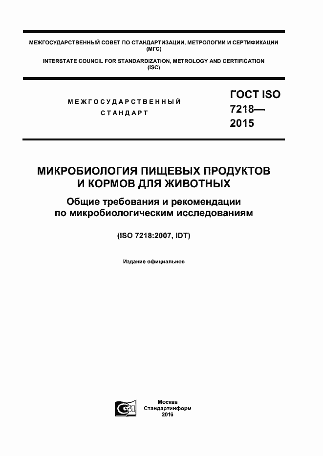 Страница 1 ГОСТ ISO 7218-2015