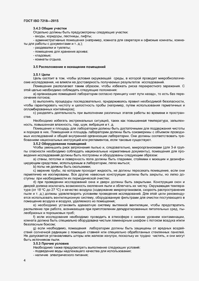 Страница 10 ГОСТ ISO 7218-2015