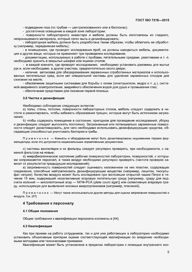 Страница 11 ГОСТ ISO 7218-2015