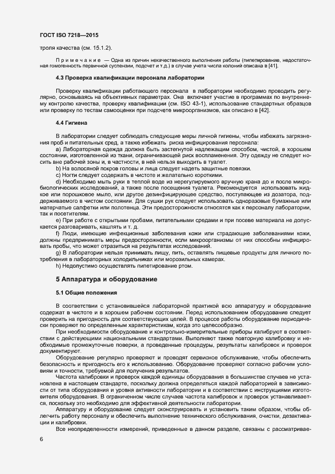 Страница 12 ГОСТ ISO 7218-2015