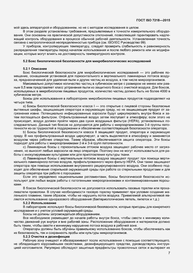 Страница 13 ГОСТ ISO 7218-2015