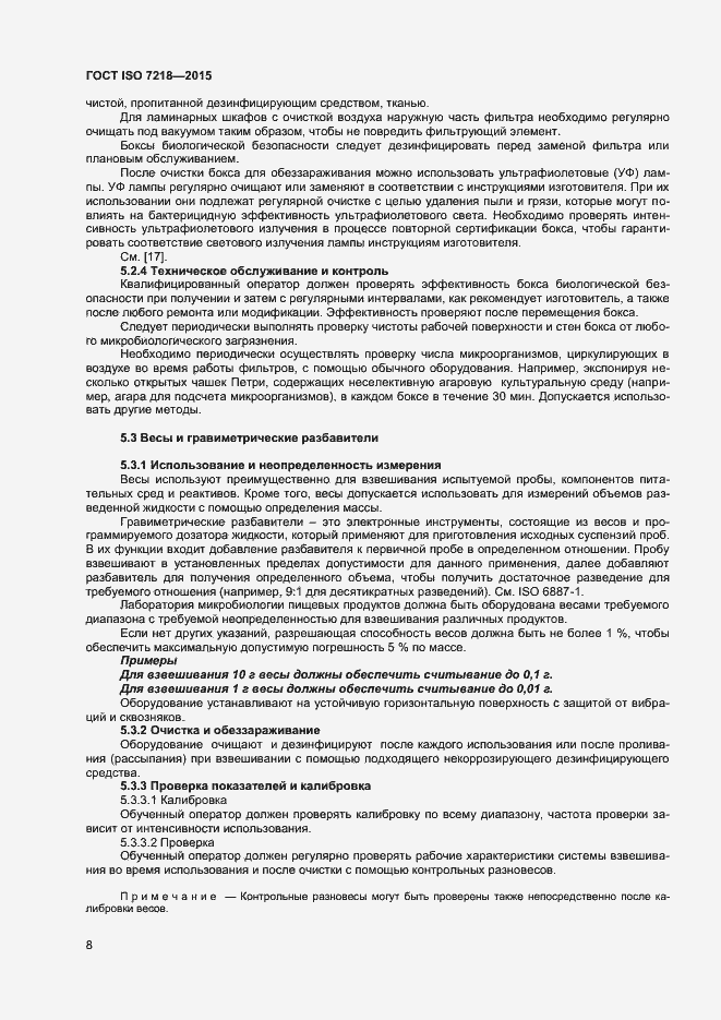 Страница 14 ГОСТ ISO 7218-2015