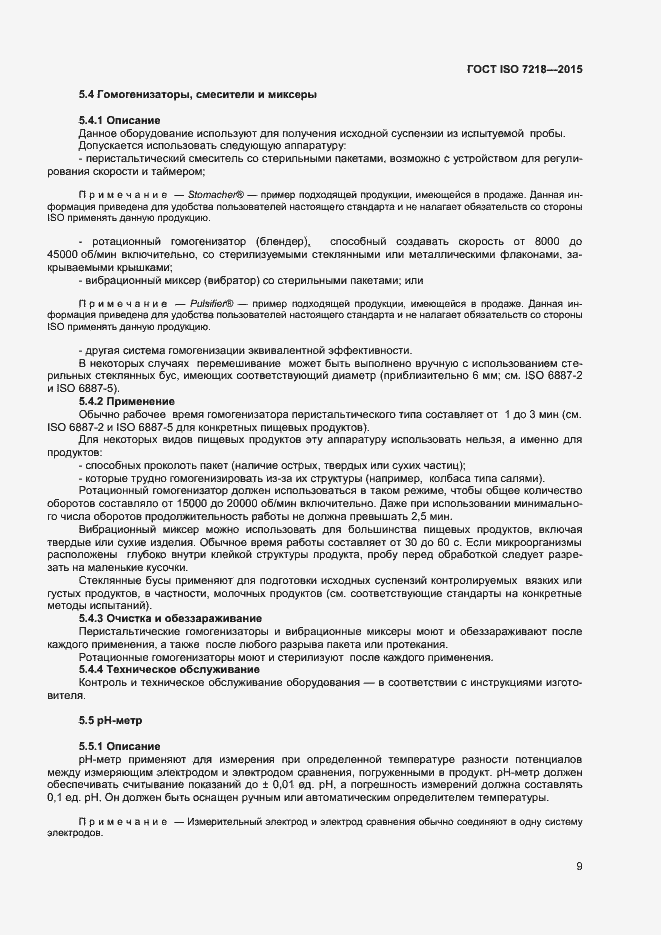 Страница 15 ГОСТ ISO 7218-2015