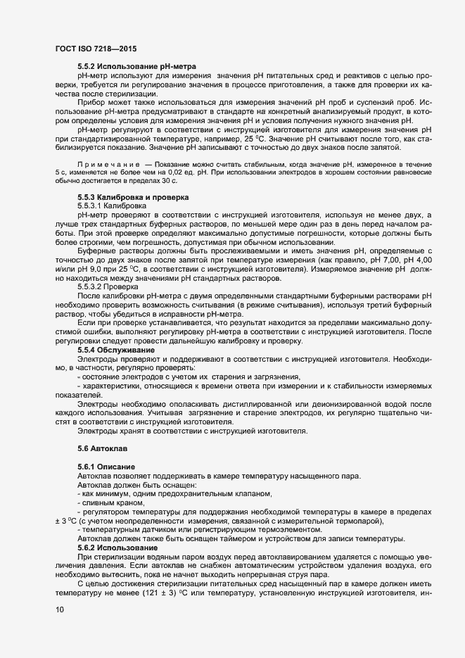 Страница 16 ГОСТ ISO 7218-2015