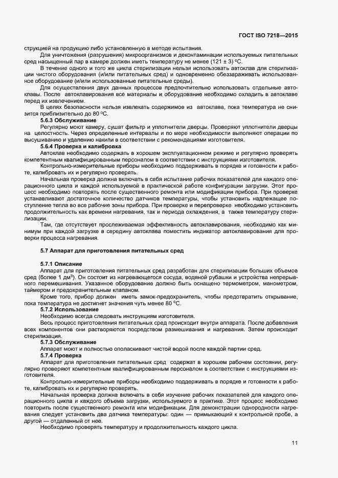 Страница 17 ГОСТ ISO 7218-2015