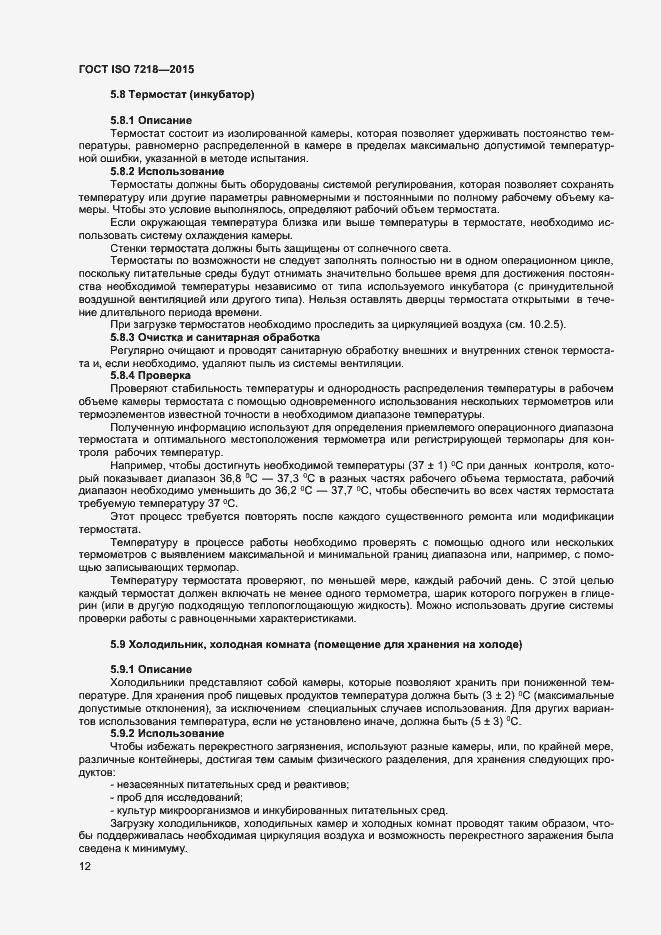 Страница 18 ГОСТ ISO 7218-2015