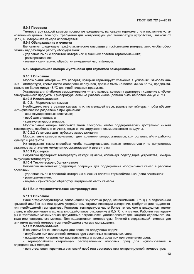 Страница 19 ГОСТ ISO 7218-2015