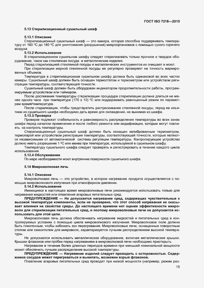 Страница 21 ГОСТ ISO 7218-2015