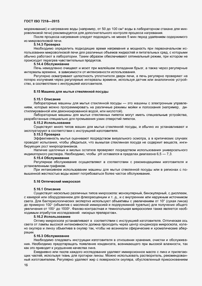 Страница 22 ГОСТ ISO 7218-2015