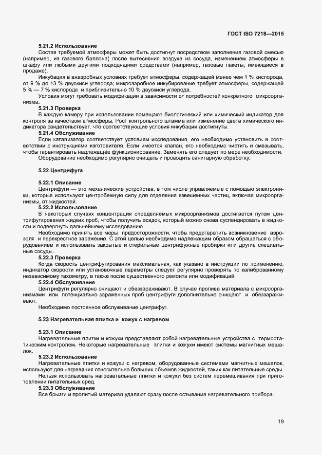 Страница 25 ГОСТ ISO 7218-2015