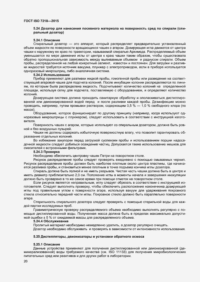 Страница 26 ГОСТ ISO 7218-2015