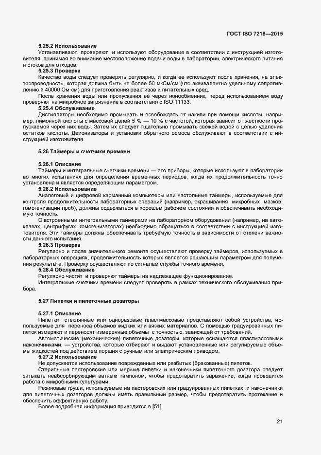 Страница 27 ГОСТ ISO 7218-2015