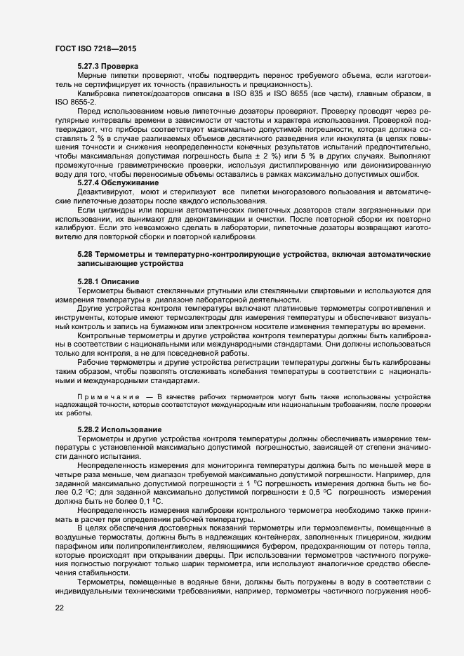 Страница 28 ГОСТ ISO 7218-2015
