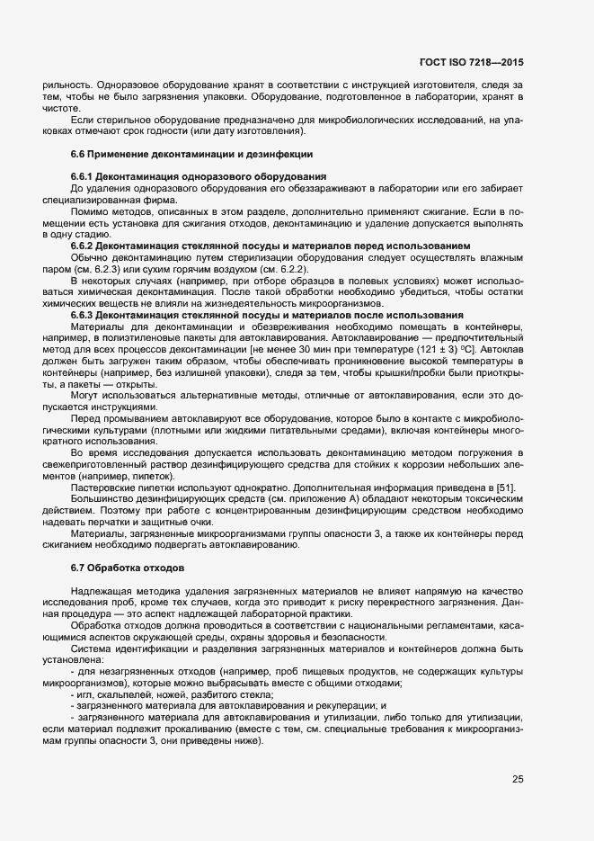 Страница 31 ГОСТ ISO 7218-2015