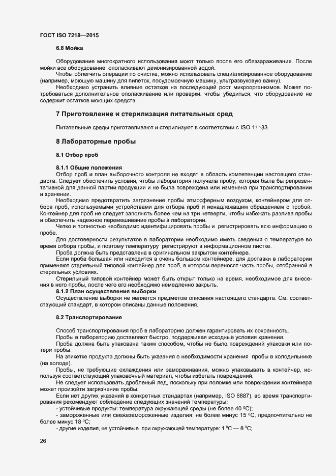 Страница 32 ГОСТ ISO 7218-2015