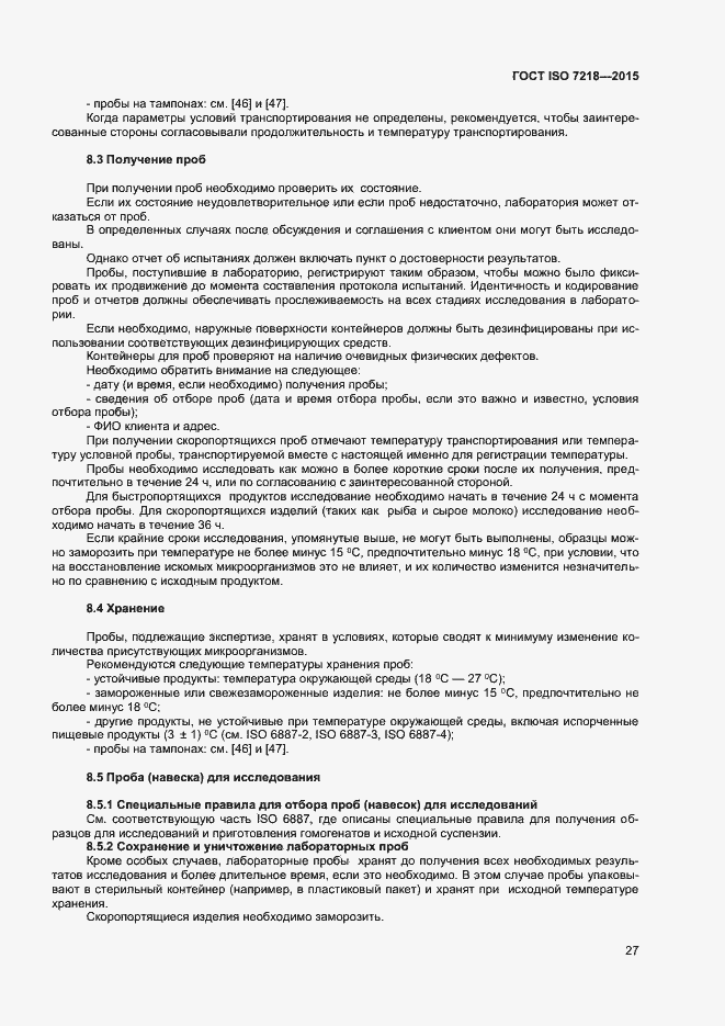 Страница 33 ГОСТ ISO 7218-2015