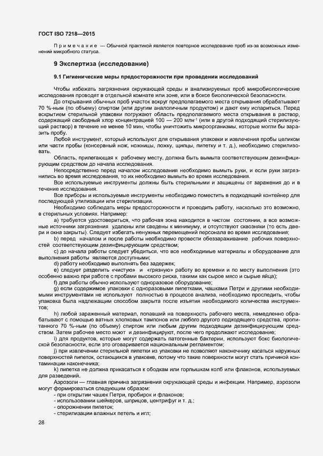 Страница 34 ГОСТ ISO 7218-2015