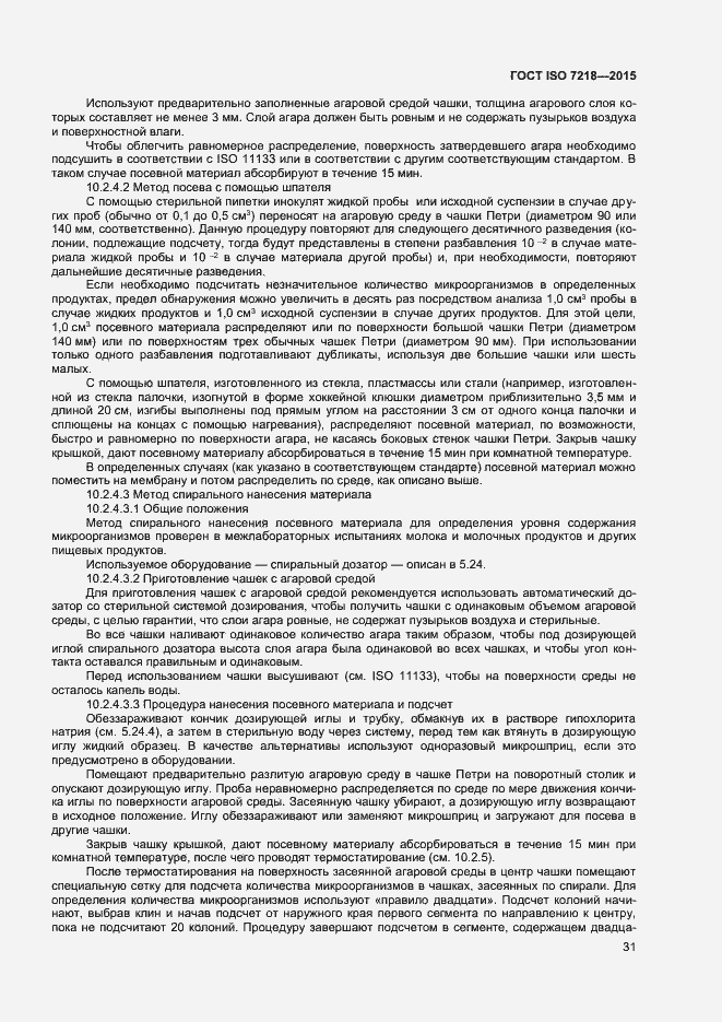 Страница 37 ГОСТ ISO 7218-2015