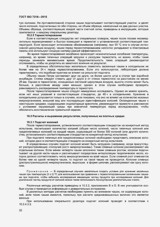 Страница 38 ГОСТ ISO 7218-2015