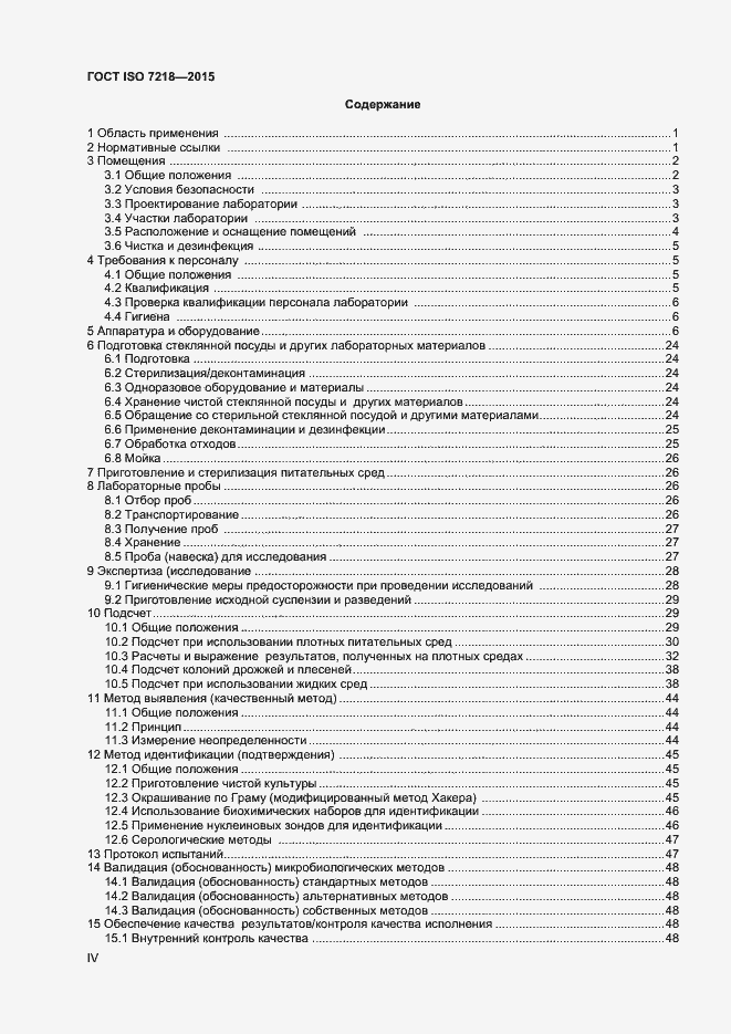 Страница 4 ГОСТ ISO 7218-2015