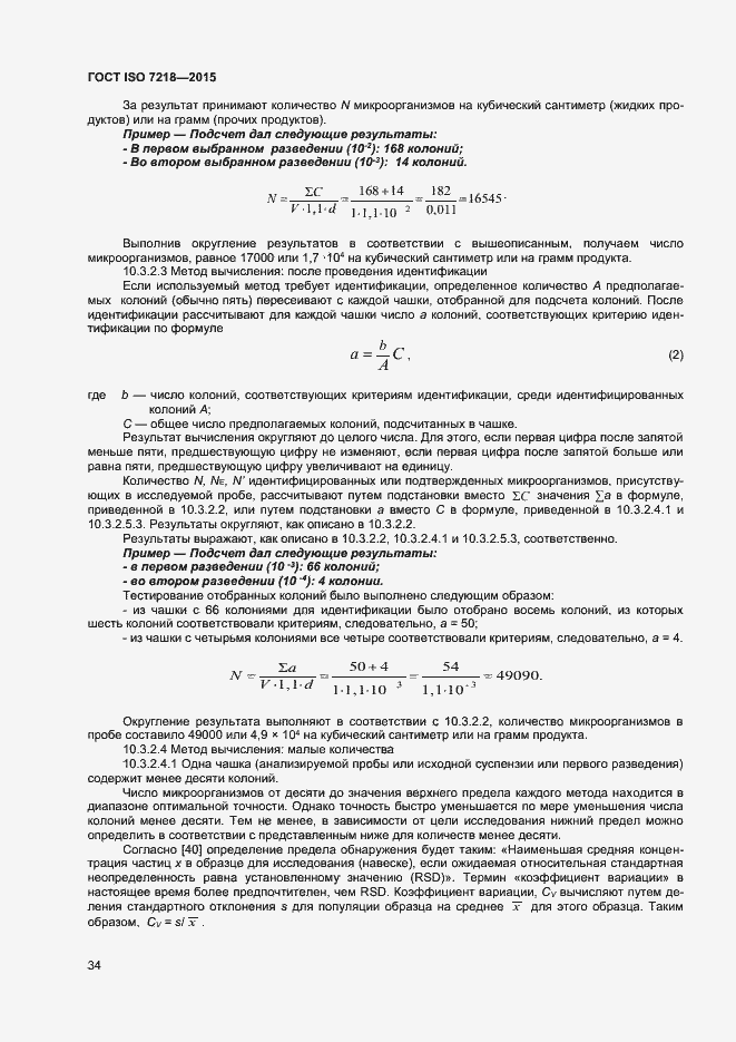 Страница 40 ГОСТ ISO 7218-2015