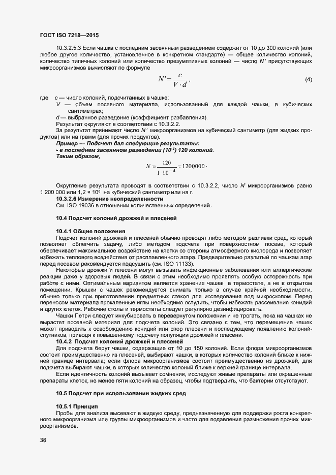 Страница 44 ГОСТ ISO 7218-2015