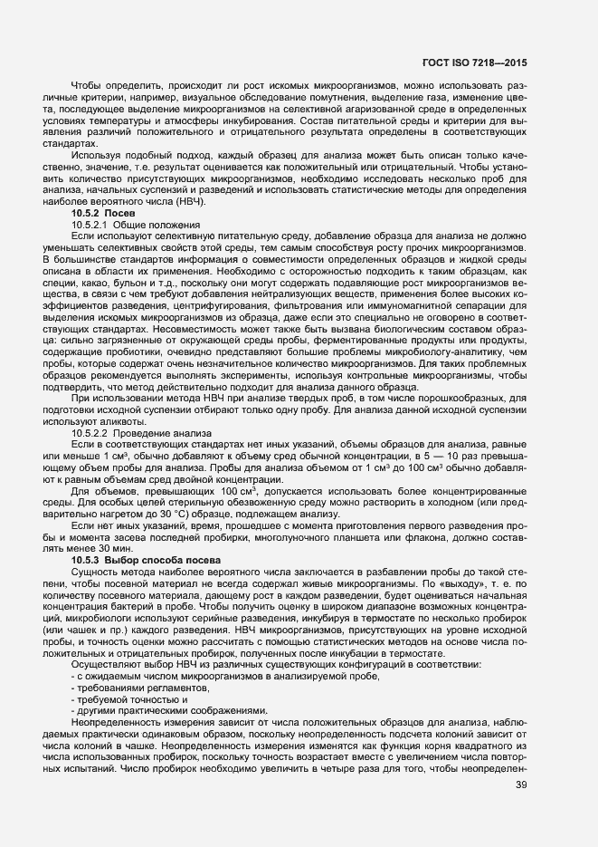 Страница 45 ГОСТ ISO 7218-2015