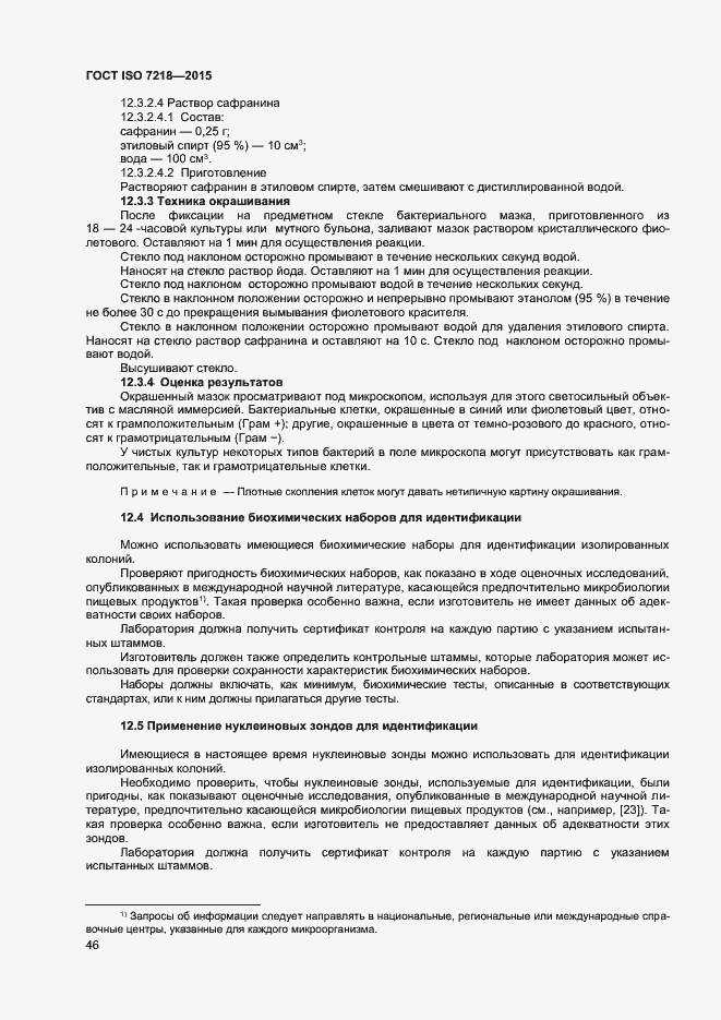 Страница 52 ГОСТ ISO 7218-2015