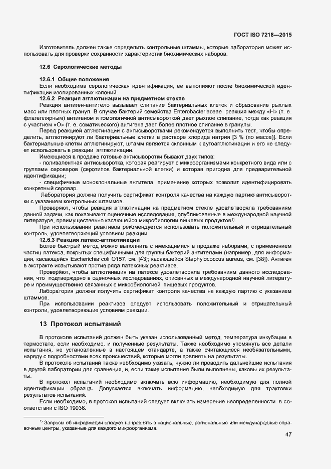 Страница 53 ГОСТ ISO 7218-2015