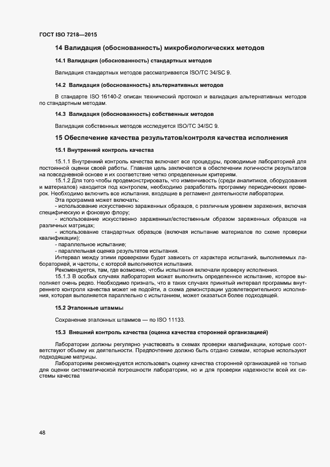 Страница 54 ГОСТ ISO 7218-2015