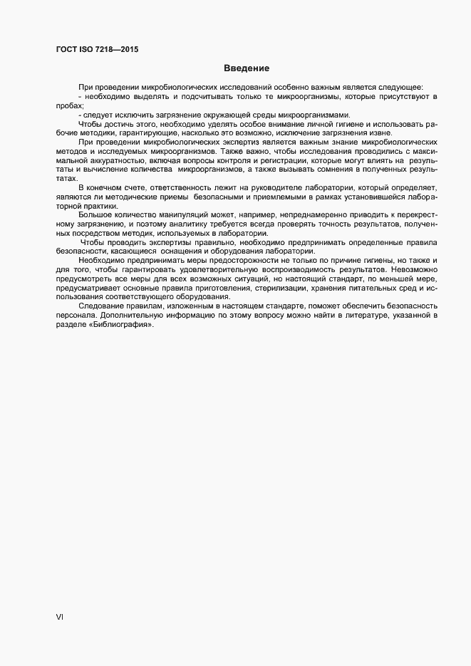 Страница 6 ГОСТ ISO 7218-2015