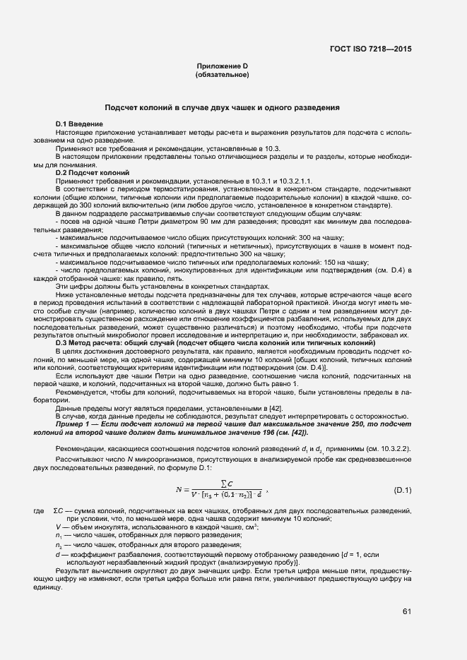 Страница 67 ГОСТ ISO 7218-2015