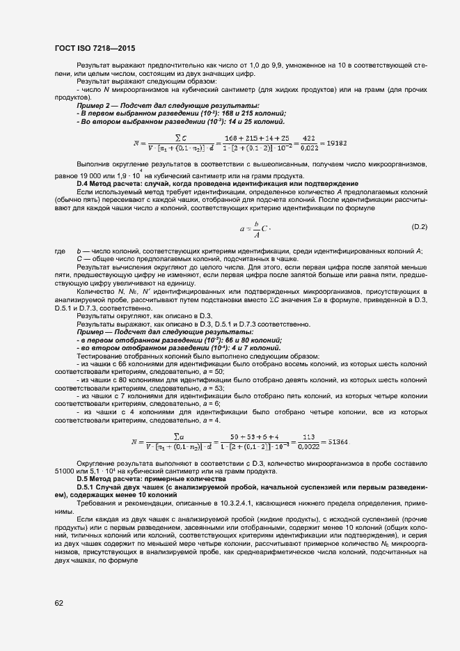 Страница 68 ГОСТ ISO 7218-2015