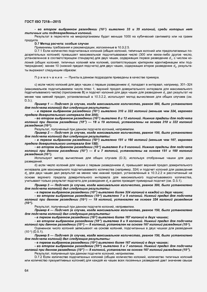 Страница 70 ГОСТ ISO 7218-2015