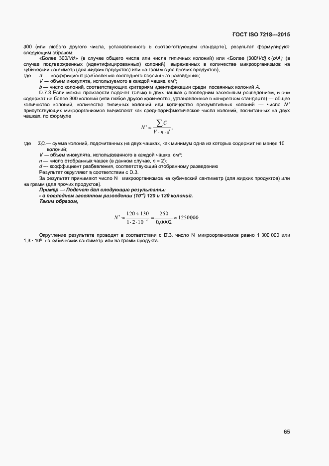 Страница 71 ГОСТ ISO 7218-2015