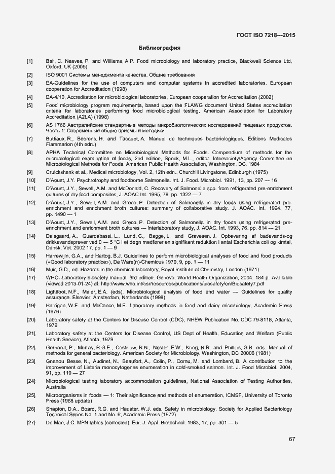 Страница 73 ГОСТ ISO 7218-2015