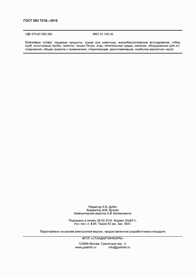 Страница 76 ГОСТ ISO 7218-2015