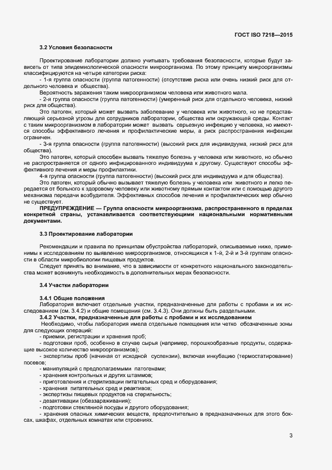 Страница 9 ГОСТ ISO 7218-2015