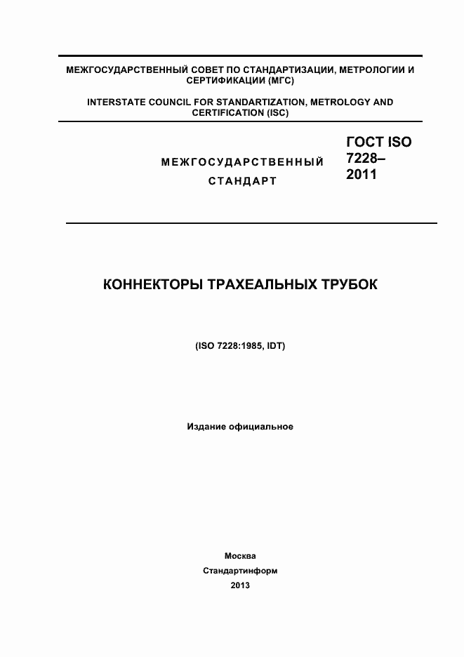 Страница 1 ГОСТ ISO 7228-2011
