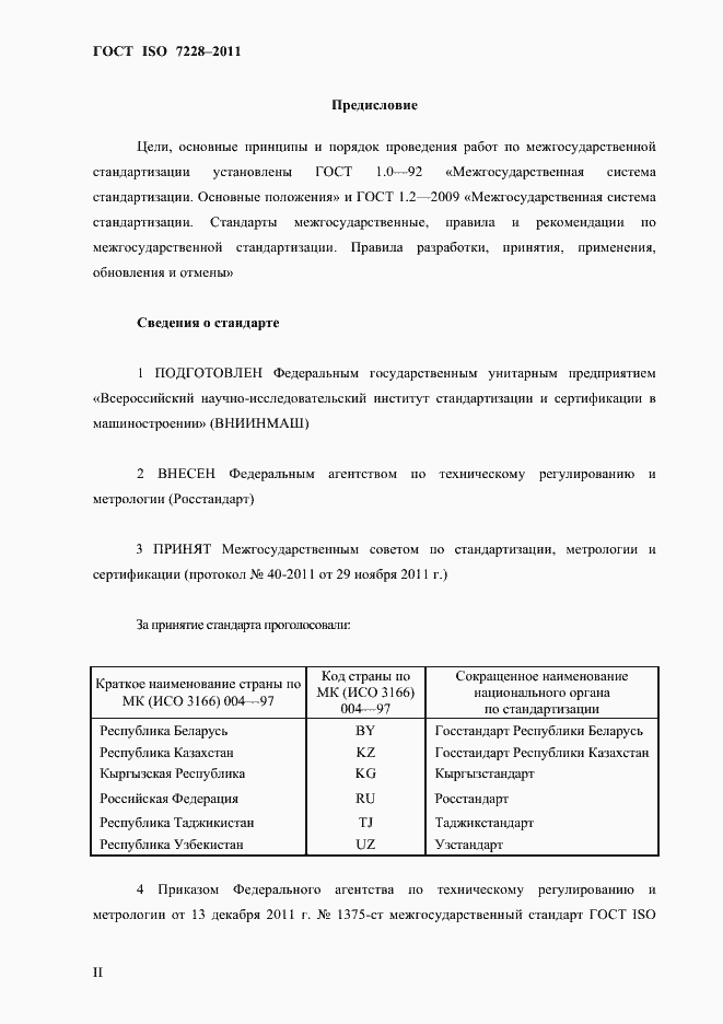 Страница 2 ГОСТ ISO 7228-2011